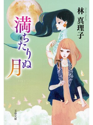 cover image of 満ちたりぬ月